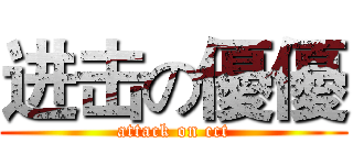 进击の優優 (attack on cct)