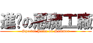 進擊の惡魔工廠 (Special Price on Summer)