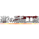 進擊の惡魔工廠 (Special Price on Summer)