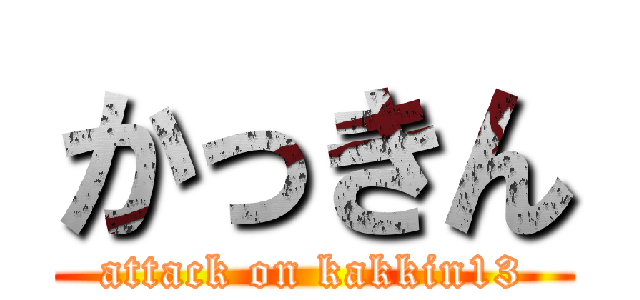かっきん (attack on kakkin13)
