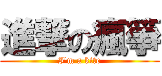 進撃の瘋箏 (I\'m a kite)