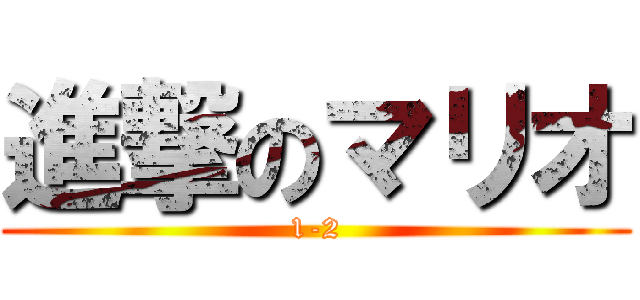 進撃のマリオ (1-2)