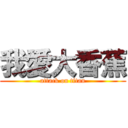 我愛大香蕉 (attack on titan)