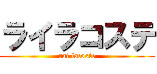 ライラコステ (rai lacoste)