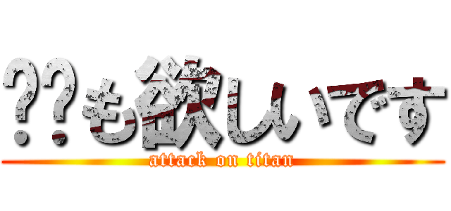 ❤️も欲しいです (attack on titan)