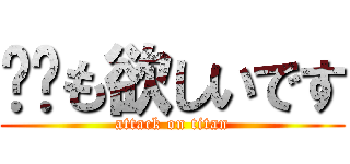 ❤️も欲しいです (attack on titan)