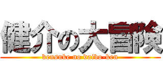 健介の大冒険 (kensuke no daibo-ken)