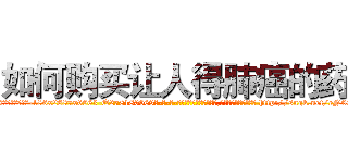如何购买让人得肺癌的药 (如何购买让人得肺癌的药【电-186x2687x6963-Q278180069元-吉-药-业】我们做的是长期生意,靠的是老客户长期支持 http://sngk.net/eN0Om0
)