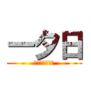 一夕日 (ハジメ・ユウヒ)