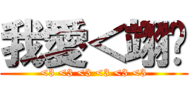 我愛＜翊婷 (<3 <3 <3 <3 <3 <3)