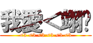 我愛＜翊婷 (<3 <3 <3 <3 <3 <3)