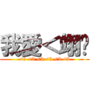 我愛＜翊婷 (<3 <3 <3 <3 <3 <3)