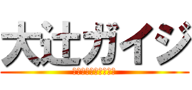 大辻ガイジ (わらわらわらわらわら)