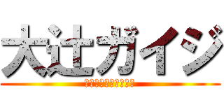 大辻ガイジ (わらわらわらわらわら)