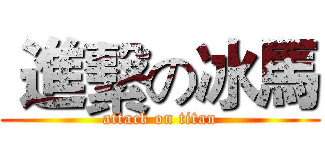  進繫の冰馬 (attack on titan)