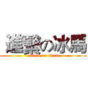  進繫の冰馬 (attack on titan)