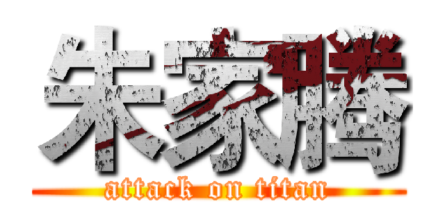 朱家腾 (attack on titan)