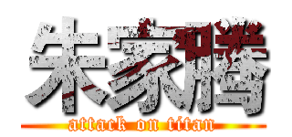 朱家腾 (attack on titan)