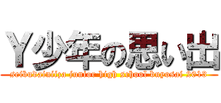 Ｙ少年の思い出 (seibudainiiza junior high school buyosai 2013)