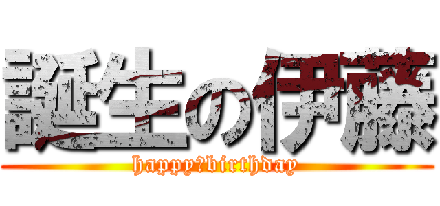 誕生の伊藤 (happy　birthday)