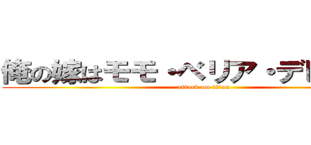 俺の嫁はモモ・ベリア・デビルーク (attack on titan)