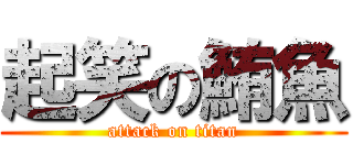 起笑の鮪魚 (attack on titan)