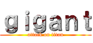 ｇｉｇａｎｔ (attack on titan)