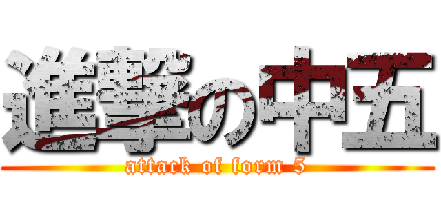 進撃の中五 (attack of form 5)