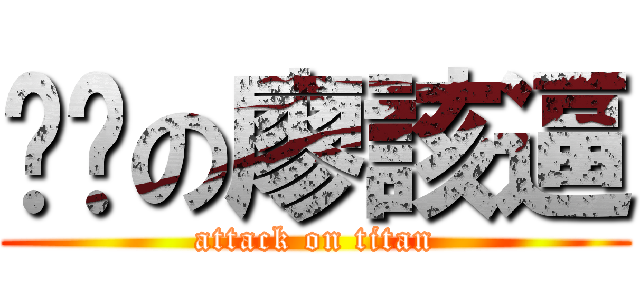 ㄐㄅの廖該逼 (attack on titan)
