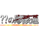 ㄐㄅの廖該逼 (attack on titan)