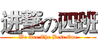 进撃の四班 (We Are The Best One)