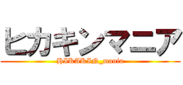 ヒカキンマニア (HIKAKIN_mania)