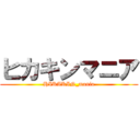 ヒカキンマニア (HIKAKIN_mania)