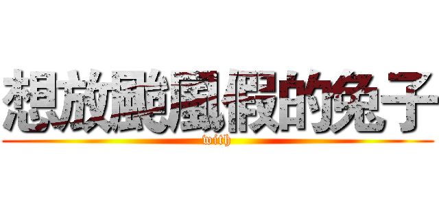 想放颱風假的兔子 (with)