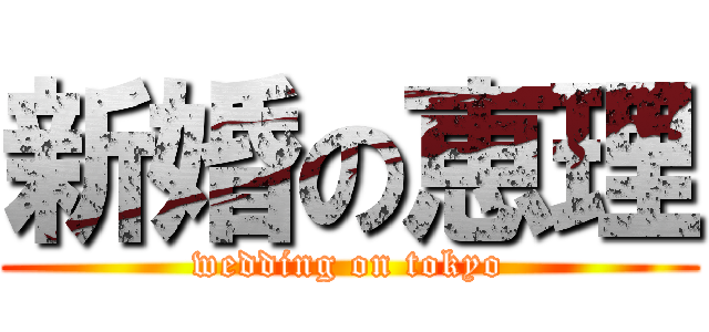 新婚の恵理 (wedding on tokyo)