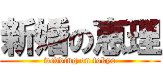 新婚の恵理 (wedding on tokyo)