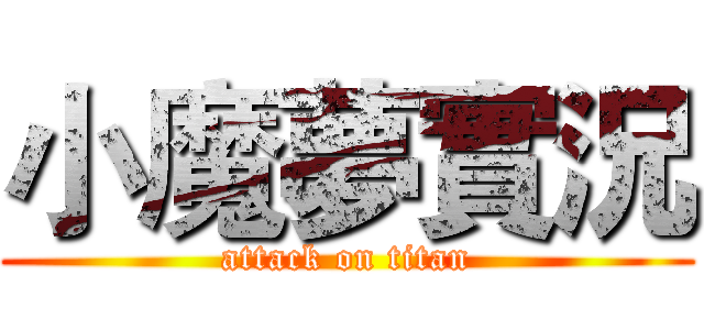 小魔夢實況 (attack on titan)