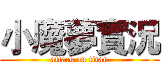 小魔夢實況 (attack on titan)
