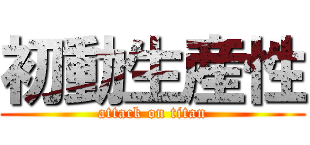 初動生産性 (attack on titan)