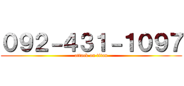 ０９２－４３１－１０９７ (attack on titan)