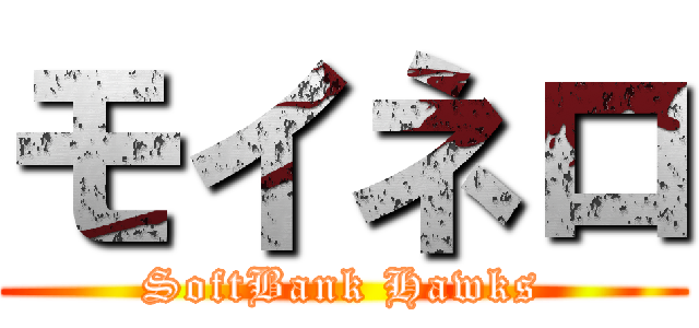 モイネロ (SoftBank Hawks)