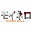 モイネロ (SoftBank Hawks)