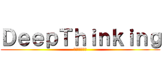 ＤｅｅｐＴｈｉｎｋｉｎｇ (勉強は事例研究)