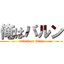 俺はバルン (attack on titan)