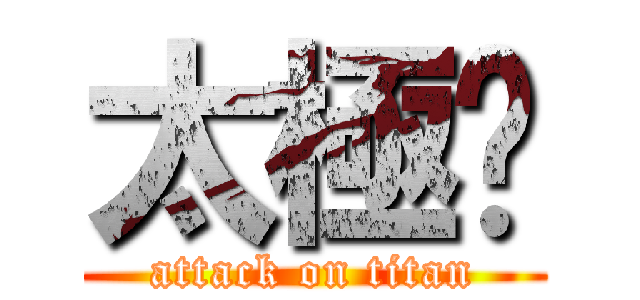 太極掰 (attack on titan)