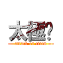 太極掰 (attack on titan)