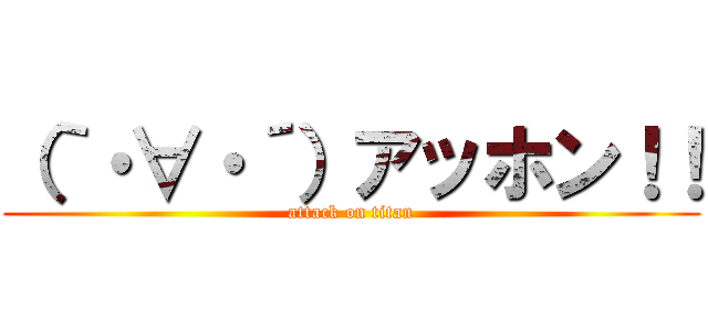 （｀・∀・´）アッホン！！ (attack on titan)