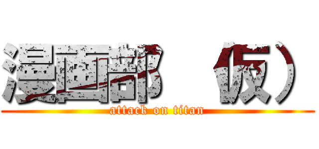 漫画部 （仮） (attack on titan)