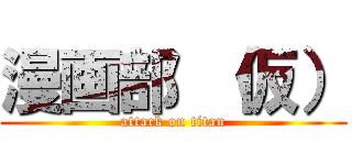 漫画部 （仮） (attack on titan)