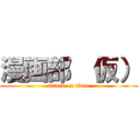 漫画部 （仮） (attack on titan)